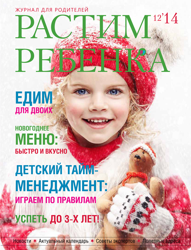 Анонс декабрьского номера журнала «Растим ребенка» 1