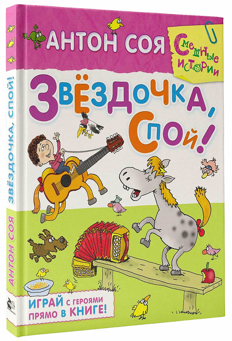 Детская библиотека: Антон Соя «Звёздочка, спой!» - mama.ru