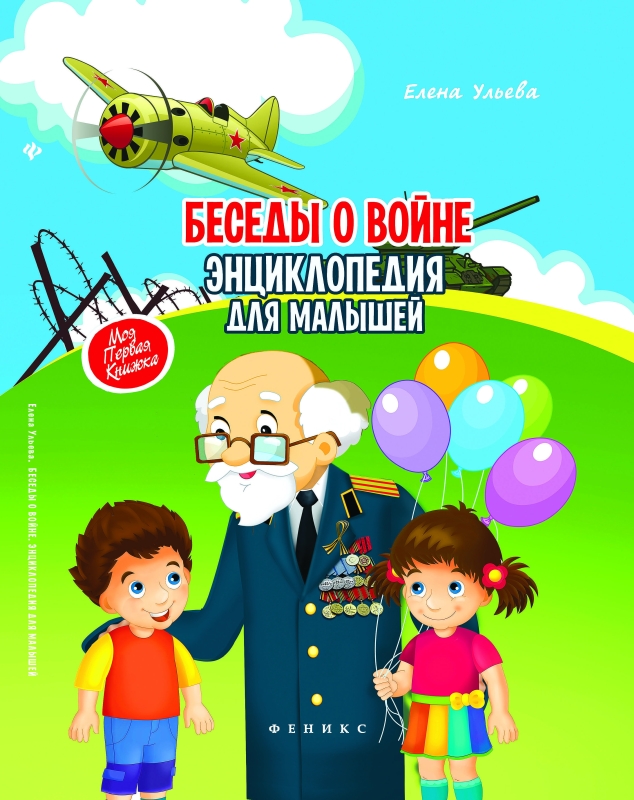 Обзор детских книг о войне 1