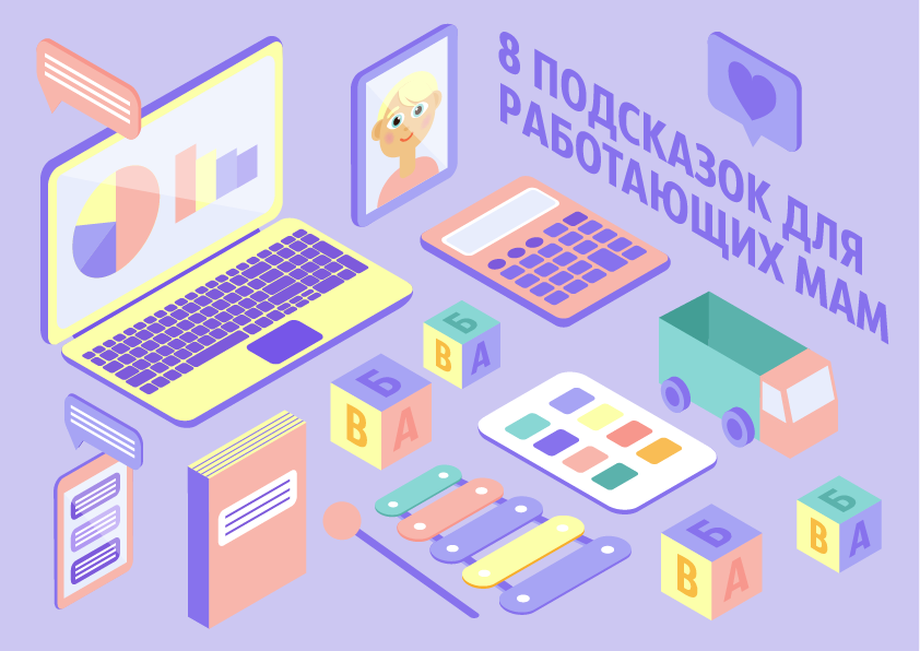 8 подсказок для работающих мам -mamaru